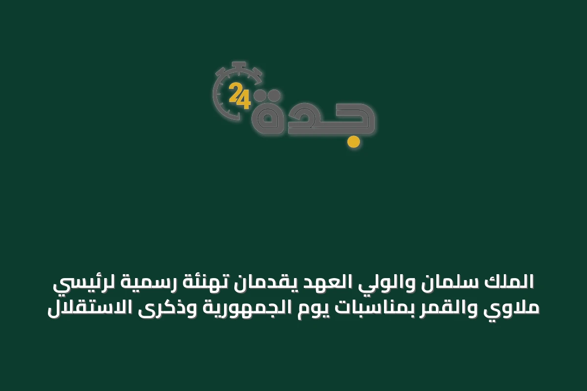 الملك سلمان والولي العهد يقدمان تهنئة رسمية لرئيسي ملاوي والقمر بمناسبات يوم الجمهورية وذكرى الاستقلال
