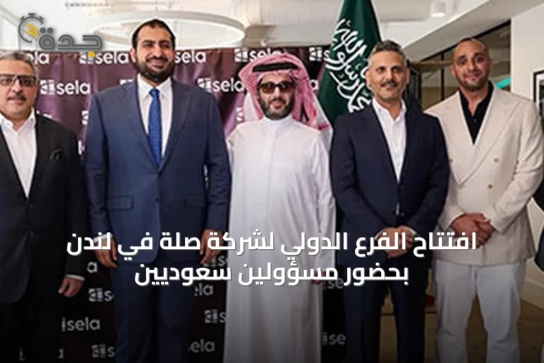 افتتاح الفرع الدولي لشركة صلة في لندن بحضور مسؤولين سعوديين