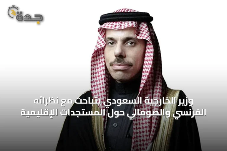 وزير الخارجية السعودي يتباحث مع نظرائه الفرنسي والصومالي حول المستجدات الإقليمية