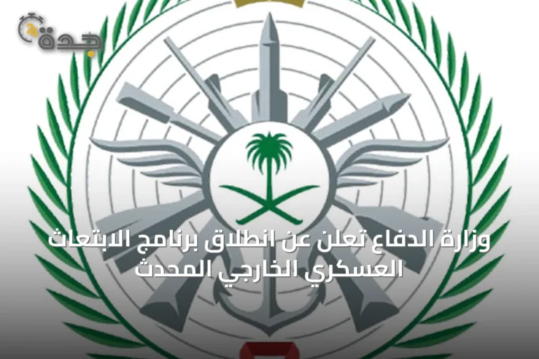 وزارة الدفاع تُعلن عن انطلاق برنامج الابتعاث العسكري الخارجي المحدث
