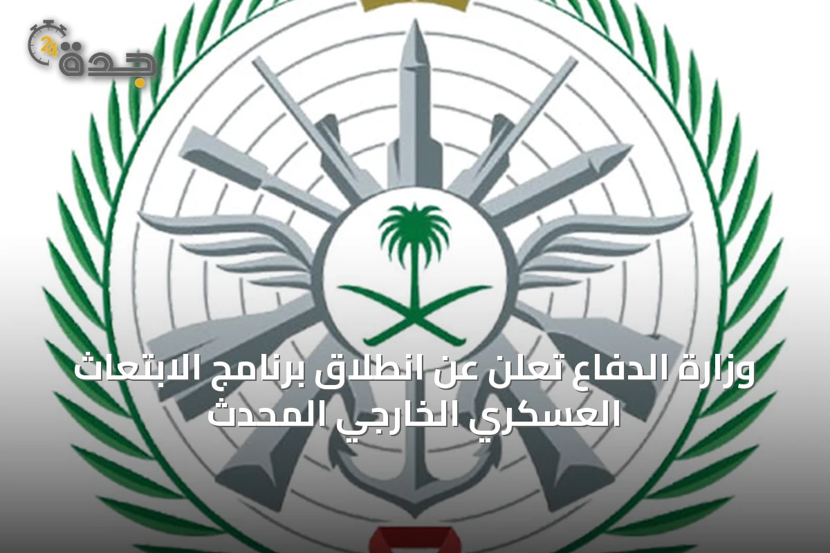 وزارة الدفاع تُعلن عن انطلاق برنامج الابتعاث العسكري الخارجي المحدث