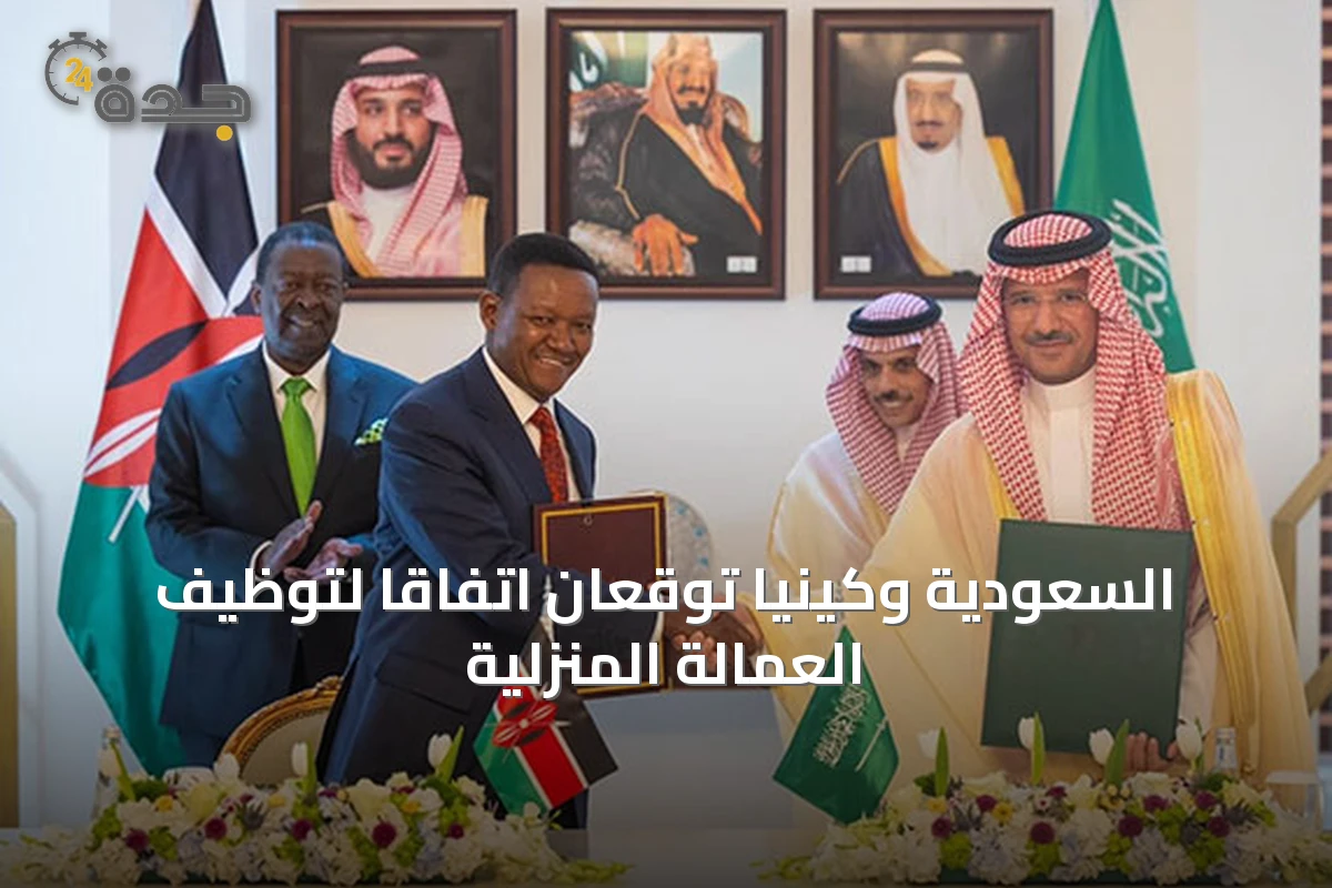 السعودية وكينيا توقعان اتفاقاً لتوظيف العمالة المنزلية