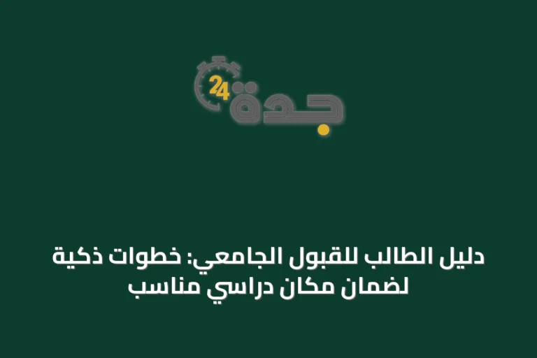 دليل الطالب للقبول الجامعي: خطوات ذكية لضمان مكان دراسي مناسب