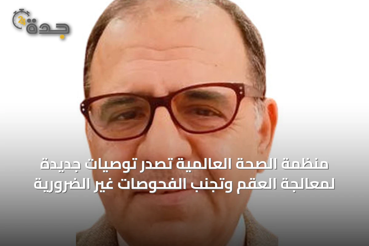 منظمة الصحة العالمية تُصدر توصيات جديدة لمعالجة العقم وتجنب الفحوصات غير الضرورية