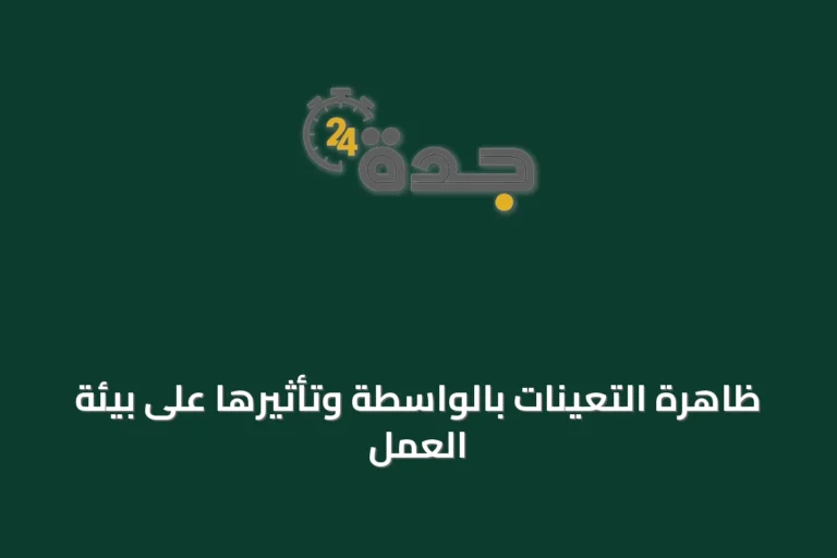 ظاهرة التعينات بالواسطة وتأثيرها على بيئة العمل