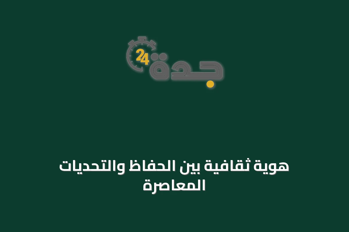 هوية ثقافية بين الحفاظ والتحديات المعاصرة