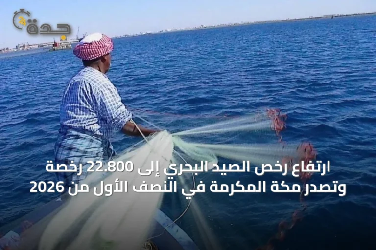 ارتفاع رخص الصيد البحري إلى 22.800 رخصة وتصدر مكة المكرمة في النصف الأول من 2026