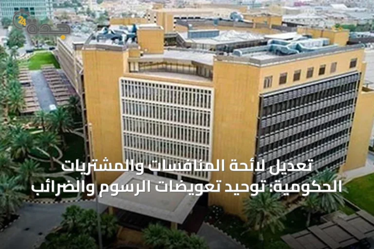 تعديل لائحة المنافسات والمشتريات الحكومية: توحيد تعويضات الرسوم والضرائب