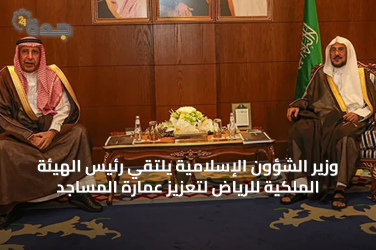 وزير الشؤون الإسلامية يلتقي رئيس الهيئة الملكية للرياض لتعزيز عمارة المساجد