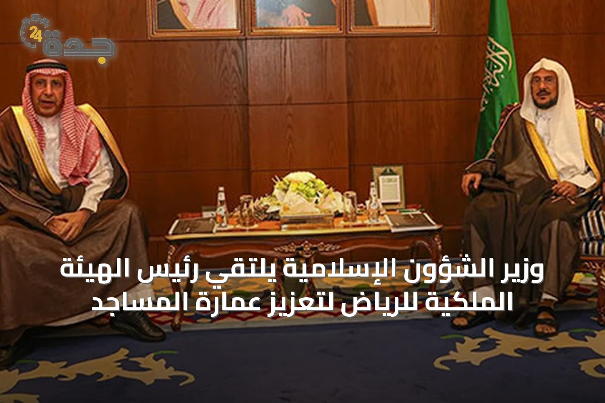 وزير الشؤون الإسلامية يلتقي رئيس الهيئة الملكية للرياض لتعزيز عمارة المساجد