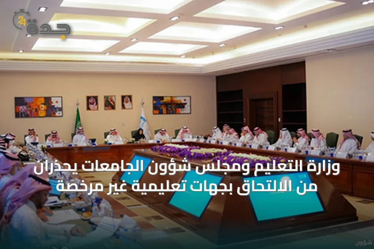 وزارة التعليم ومجلس شؤون الجامعات يحذران من الالتحاق بجهات تعليمية غير مرخصة