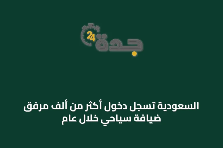 السعودية تسجل دخول أكثر من ألف مرفق ضيافة سياحي خلال عام