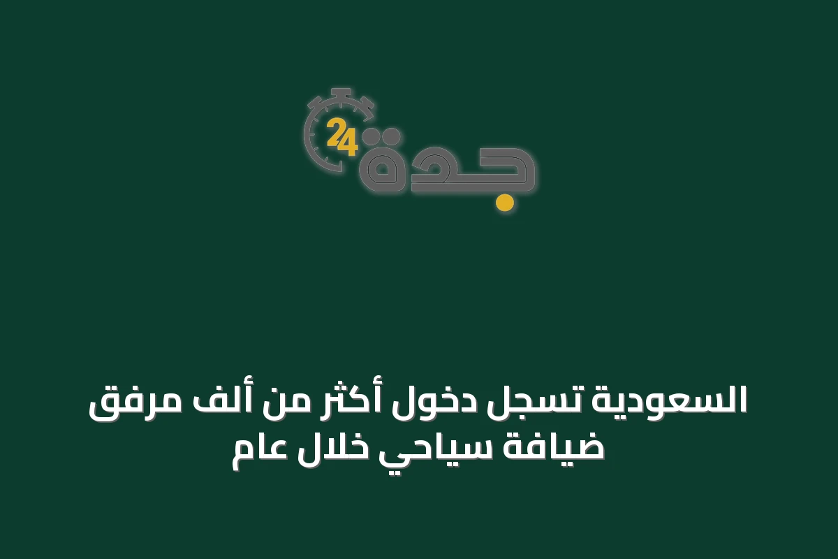 السعودية تسجل دخول أكثر من ألف مرفق ضيافة سياحي خلال عام