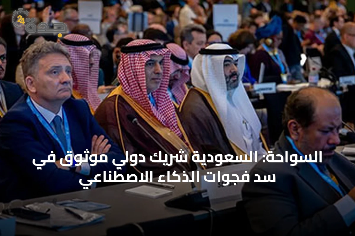 السواحة: السعودية شريك دولي موثوق في سد فجوات الذكاء الاصطناعي