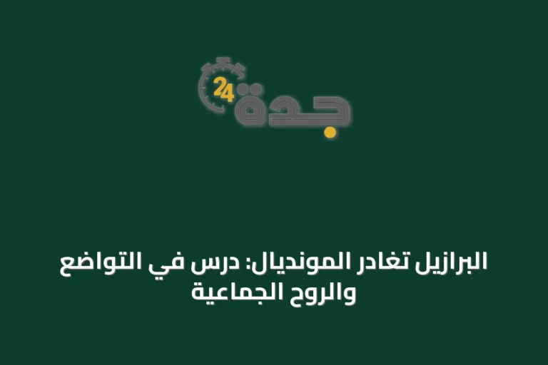 البرازيل تغادر المونديال: درس في التواضع والروح الجماعية