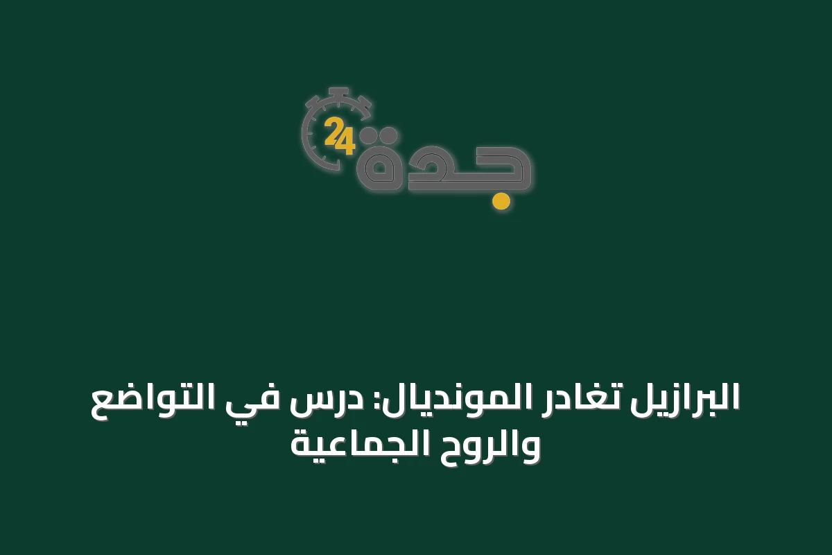 البرازيل تغادر المونديال: درس في التواضع والروح الجماعية