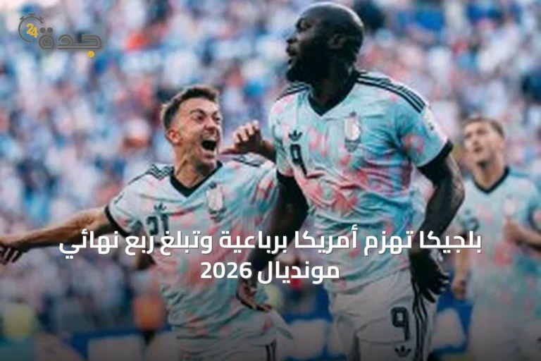 بلجيكا تهزم أمريكا برباعية وتبلغ ربع نهائي مونديال 2026
