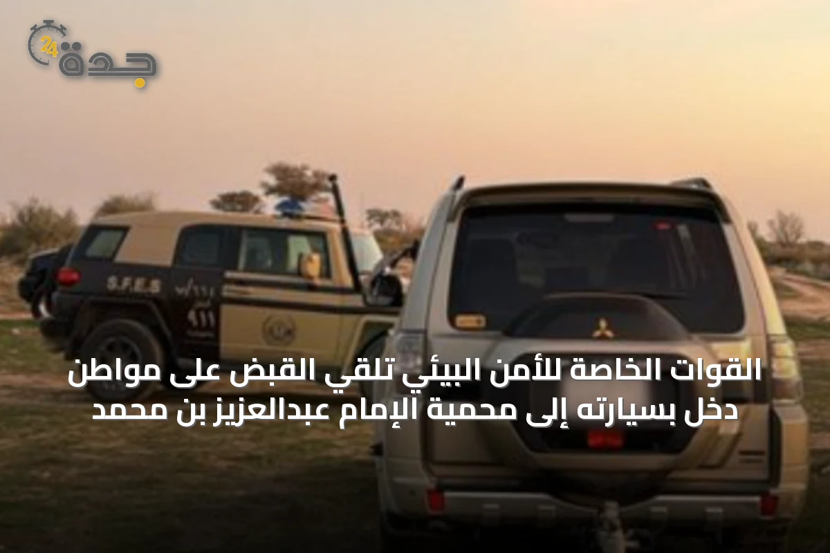 القوات الخاصة للأمن البيئي تلقي القبض على مواطن دخل بسيارته إلى محمية الإمام عبدالعزيز بن محمد