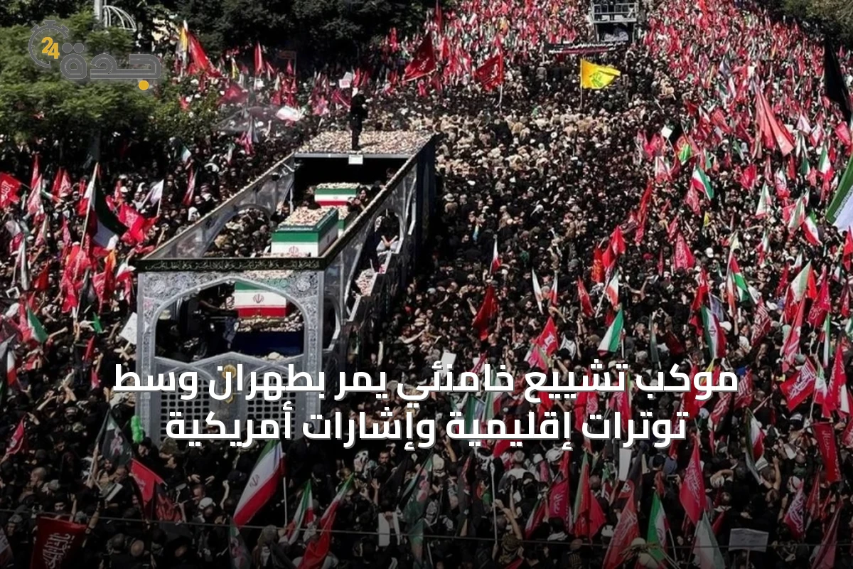 موكب تشييع خامنئي يمرّ بطهران وسط توترات إقليمية وإشارات أمريكية