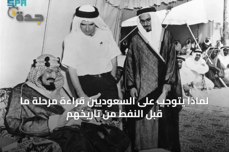 لماذا يتوجب على السعوديين قراءة مرحلة ما قبل النفط من تاريخهم
