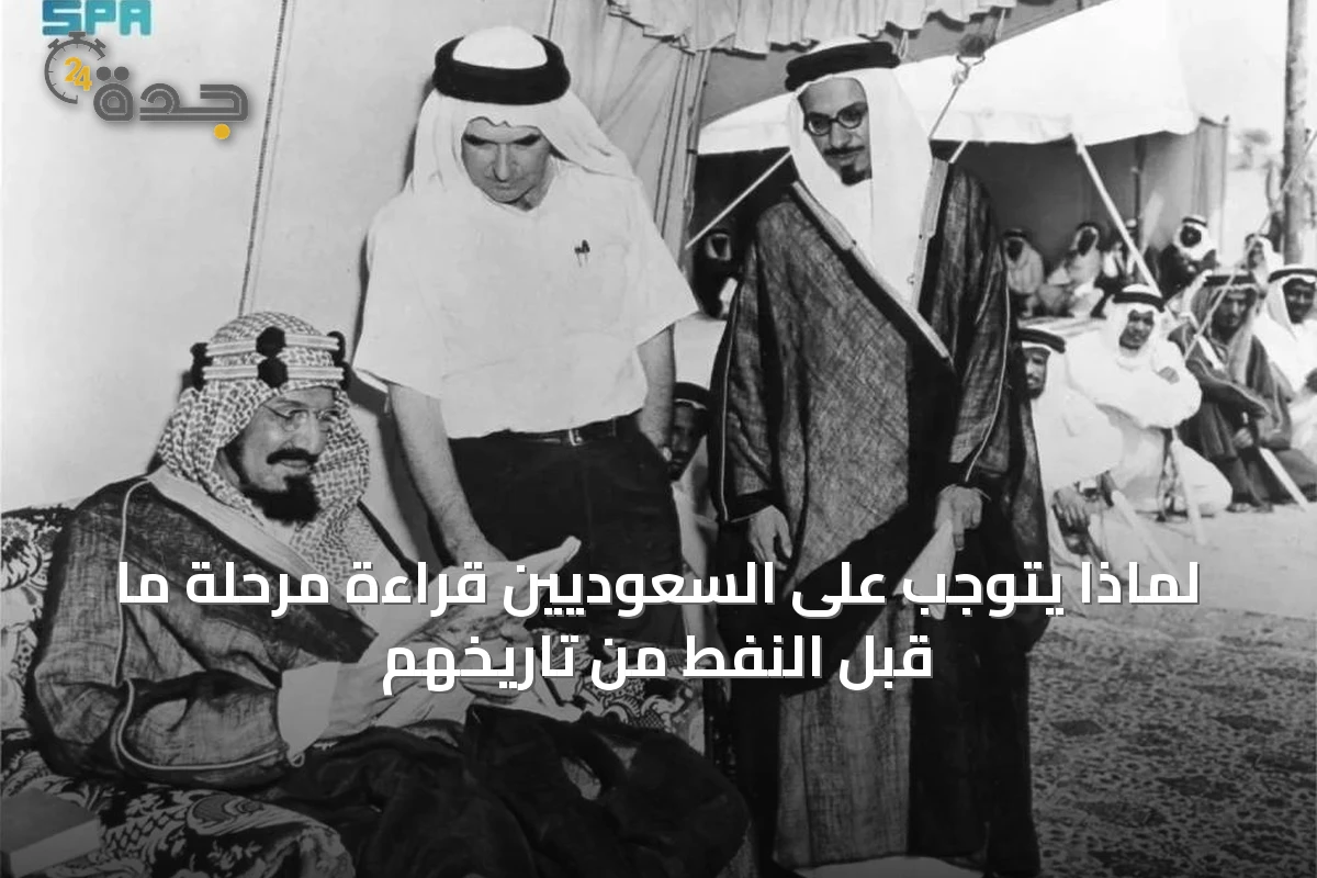 لماذا يتوجب على السعوديين قراءة مرحلة ما قبل النفط من تاريخهم