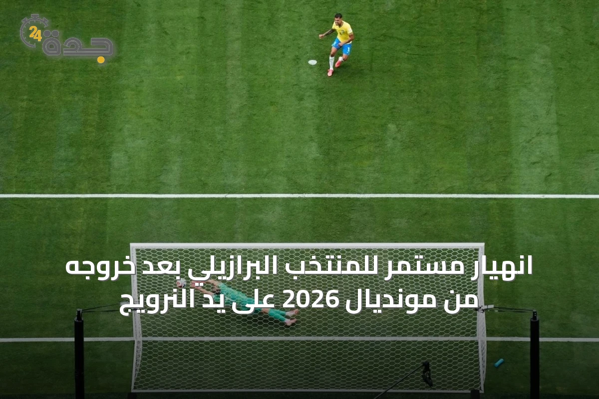 انهيار مستمر للمنتخب البرازيلي بعد خروجه من مونديال 2026 على يد النرويج