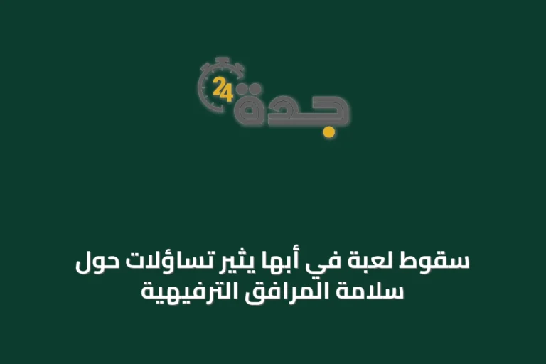 سقوط لعبة في أبها يثير تساؤلات حول سلامة المرافق الترفيهية