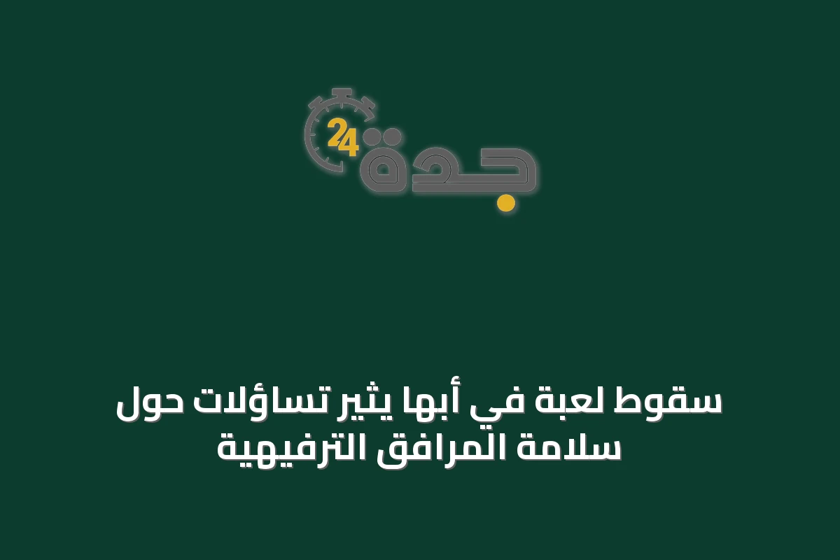 سقوط لعبة في أبها يثير تساؤلات حول سلامة المرافق الترفيهية