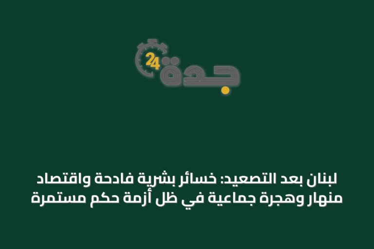 لبنان بعد التصعيد: خسائر بشرية فادحة واقتصاد منهار وهجرة جماعية في ظل أزمة حكم مستمرة