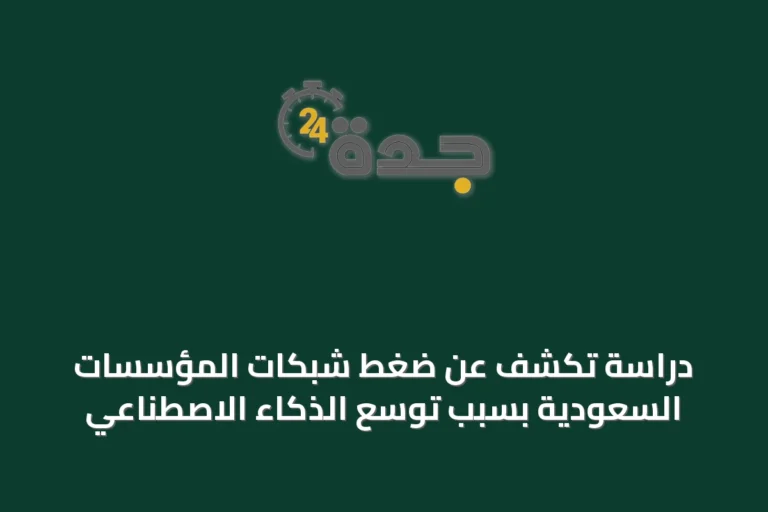 دراسة تكشف عن ضغط شبكات المؤسسات السعودية بسبب توسع الذكاء الاصطناعي