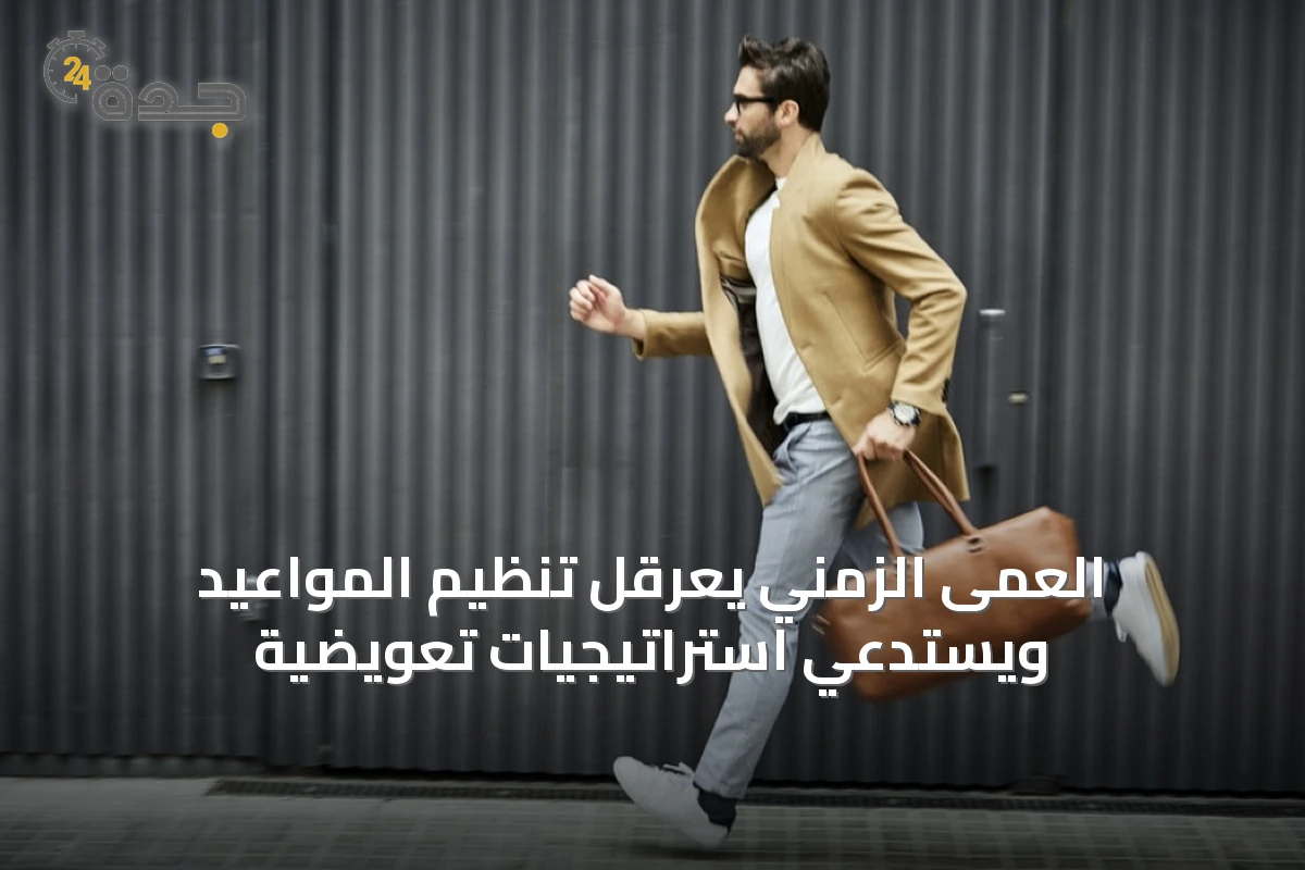 العمى الزمني يعرقل تنظيم المواعيد ويستدعي استراتيجيات تعويضية