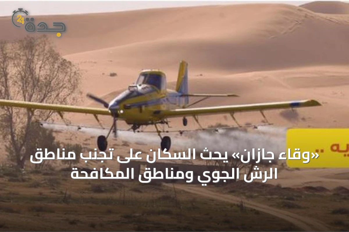 «وقاء جازان» يحث السكان على تجنب مناطق الرش الجوي ومناطق المكافحة