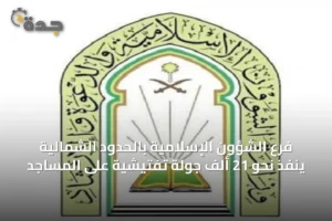 فرع الشؤون الإسلامية بالحدود الشمالية ينفذ نحو 21 ألف جولة تفتيشية على المساجد 3 article 70185
