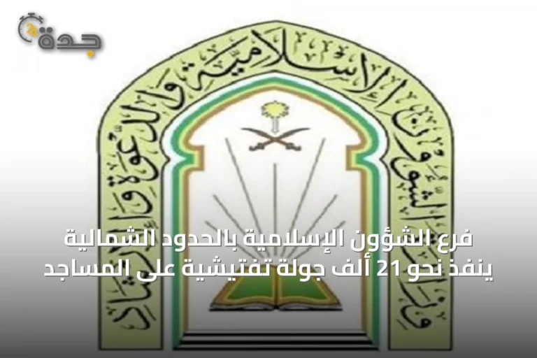 فرع الشؤون الإسلامية بالحدود الشمالية ينفذ نحو 21 ألف جولة تفتيشية على المساجد