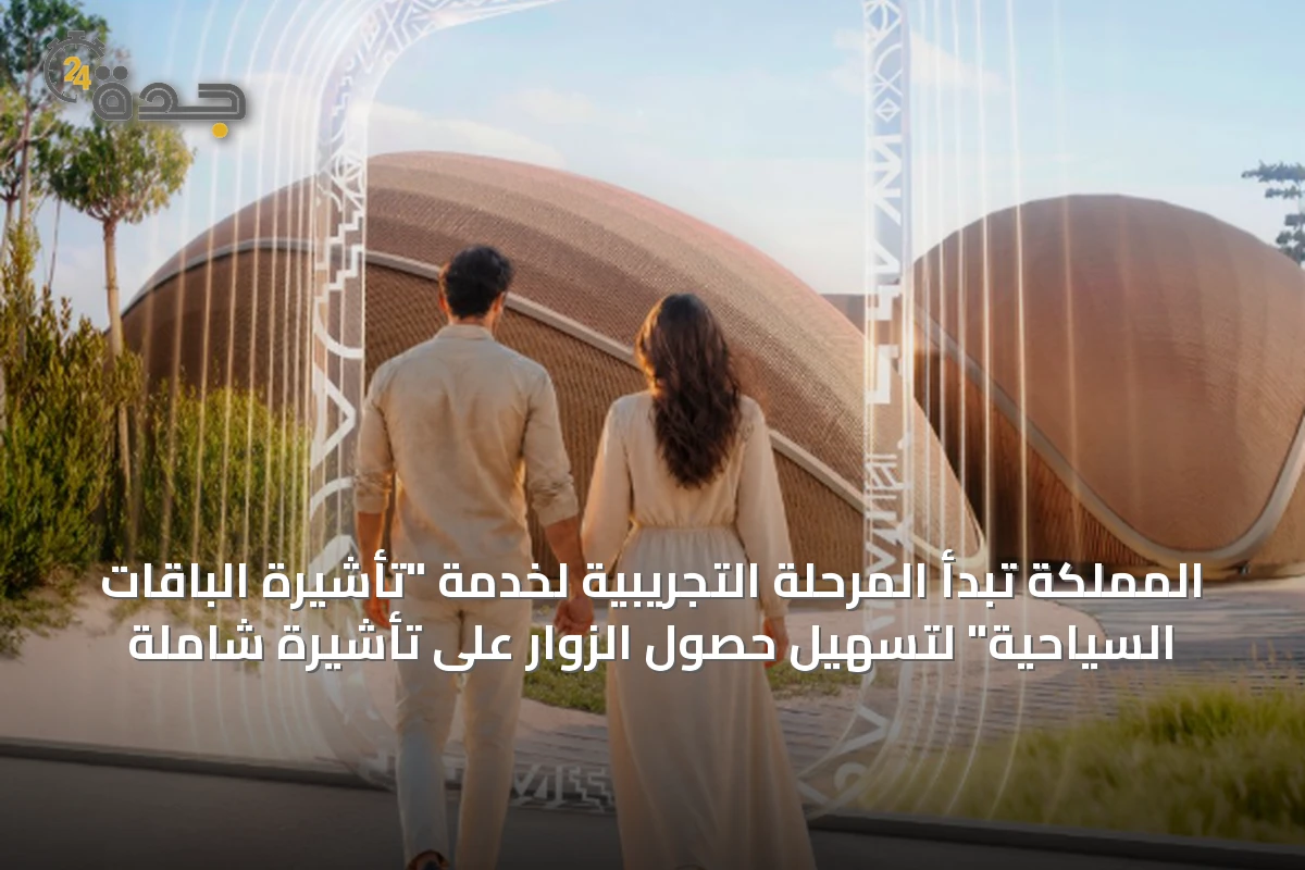المملكة تبدأ المرحلة التجريبية لخدمة "تأشيرة الباقات السياحية" لتسهيل حصول الزوار على تأشيرة شاملة