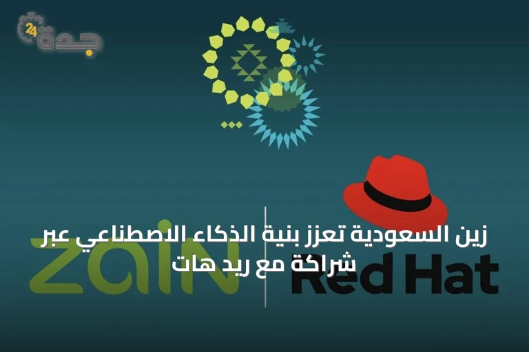 زين السعودية تُعزز بنية الذكاء الاصطناعي عبر شراكة مع ريد هات