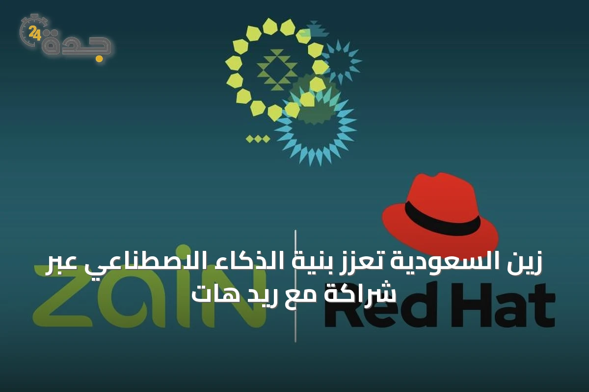 زين السعودية تُعزز بنية الذكاء الاصطناعي عبر شراكة مع ريد هات