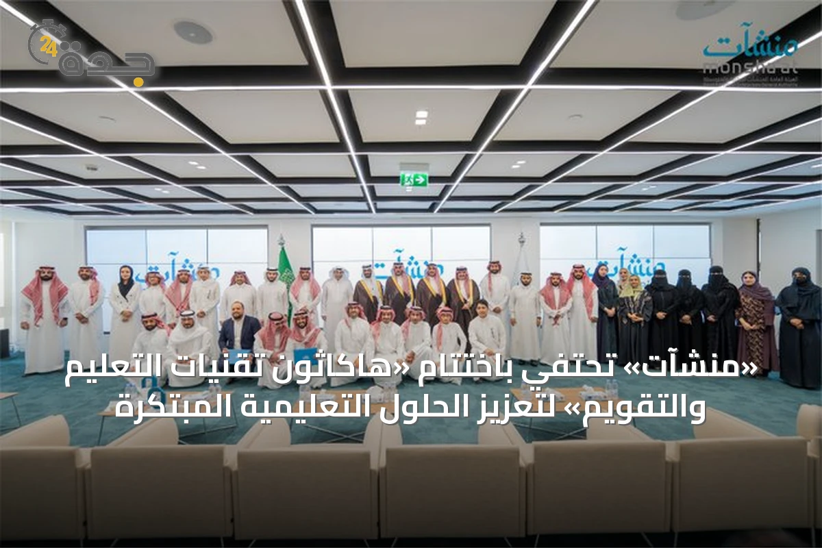 «منشآت» تحتفي باختتام «هاكاثون تقنيات التعليم والتقويم» لتعزيز الحلول التعليمية المبتكرة
