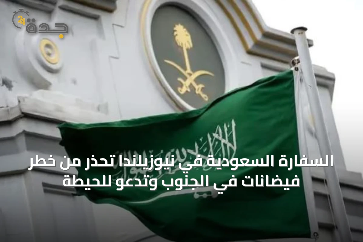 السفارة السعودية في نيوزيلندا تحذر من خطر فيضانات في الجنوب وتدعو للحيطة