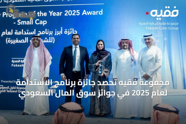 مجموعة فقيه تحصد جائزة برنامج الاستدامة لعام 2025 في جوائز سوق المال السعودي