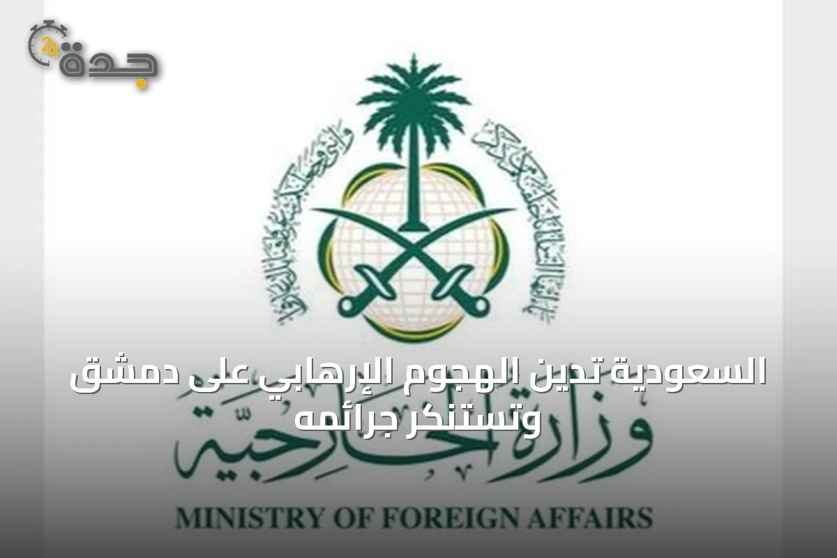 السعودية تدين الهجوم الإرهابي على دمشق وتستنكر جرائمه