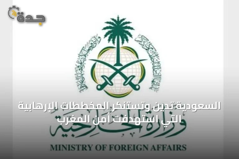 السعودية تدين وتستنكر المخططات الإرهابية التي استهدفت أمن المغرب