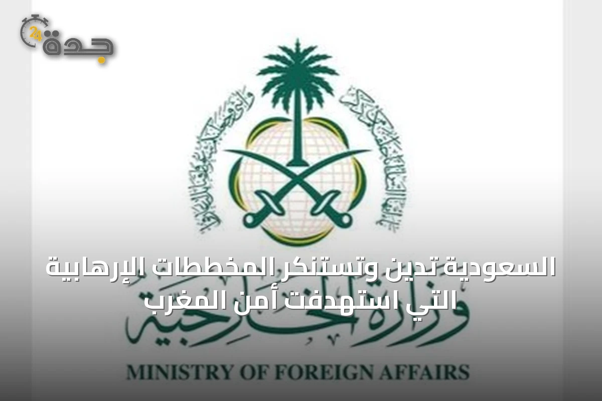 السعودية تدين وتستنكر المخططات الإرهابية التي استهدفت أمن المغرب