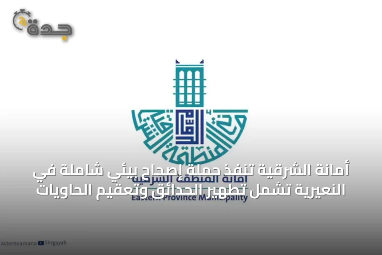 أمانة الشرقية تنفّذ حملة إصحاح بيئي شاملة في النعيرية تشمل تطهير الحدائق وتعقيم الحاويات