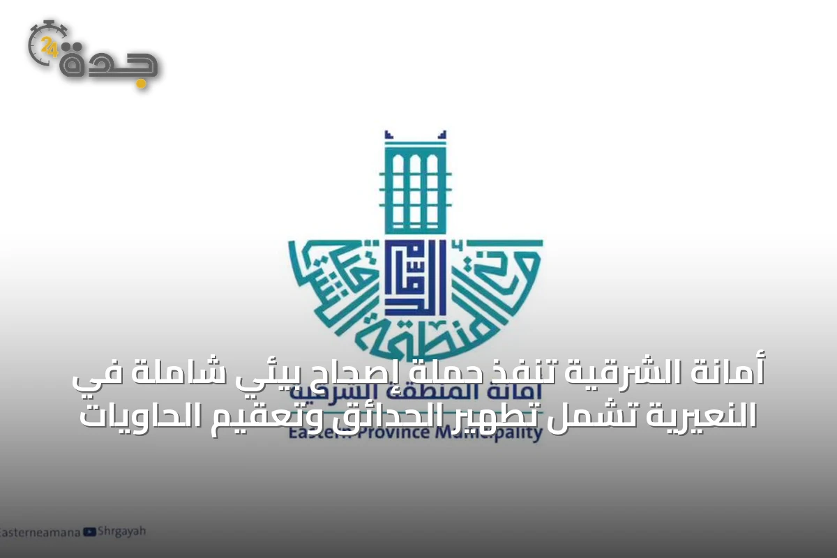 أمانة الشرقية تنفّذ حملة إصحاح بيئي شاملة في النعيرية تشمل تطهير الحدائق وتعقيم الحاويات