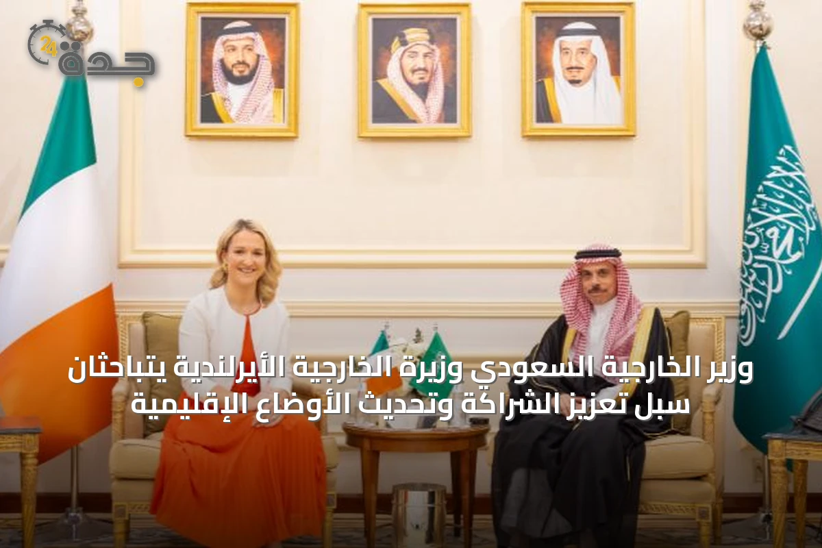 وزير الخارجية السعودي وزيرة الخارجية الأيرلندية يتباحثان سبل تعزيز الشراكة وتحديث الأوضاع الإقليمية