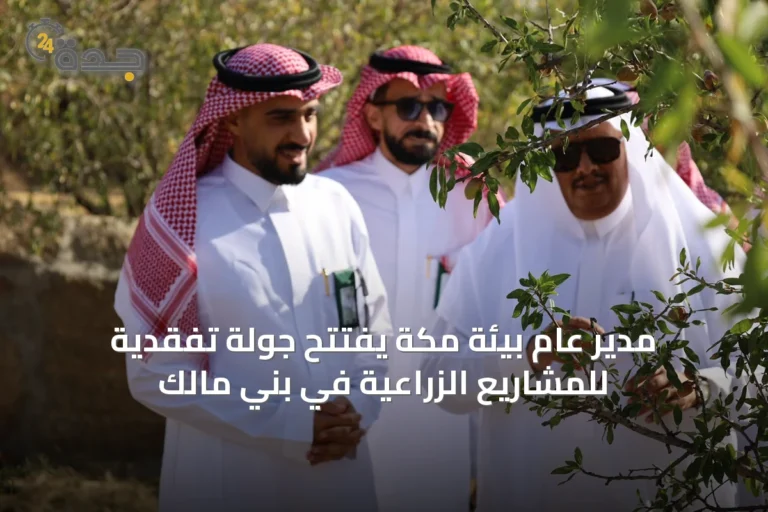 مدير عام بيئة مكة يفتتح جولة تفقدية للمشاريع الزراعية في بني مالك