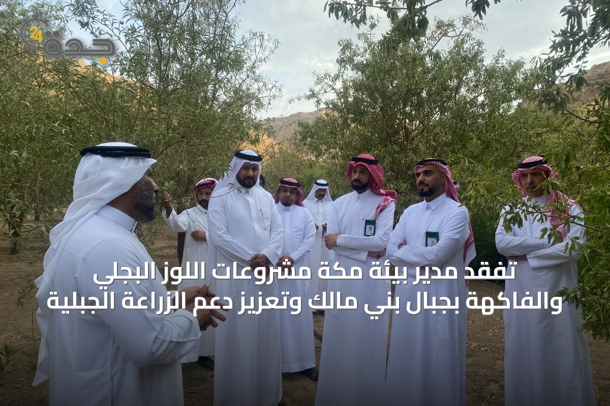 تفقد مدير بيئة مكة مشروعات اللوز البجلي والفاكهة بجبال بني مالك وتعزيز دعم الزراعة الجبلية