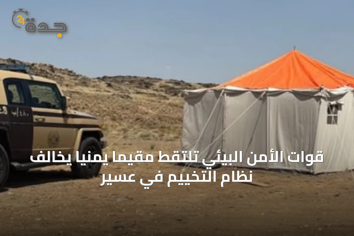 قوات الأمن البيئي تلتقط مقيمًا يمنيًا يخالف نظام التخييم في عسير