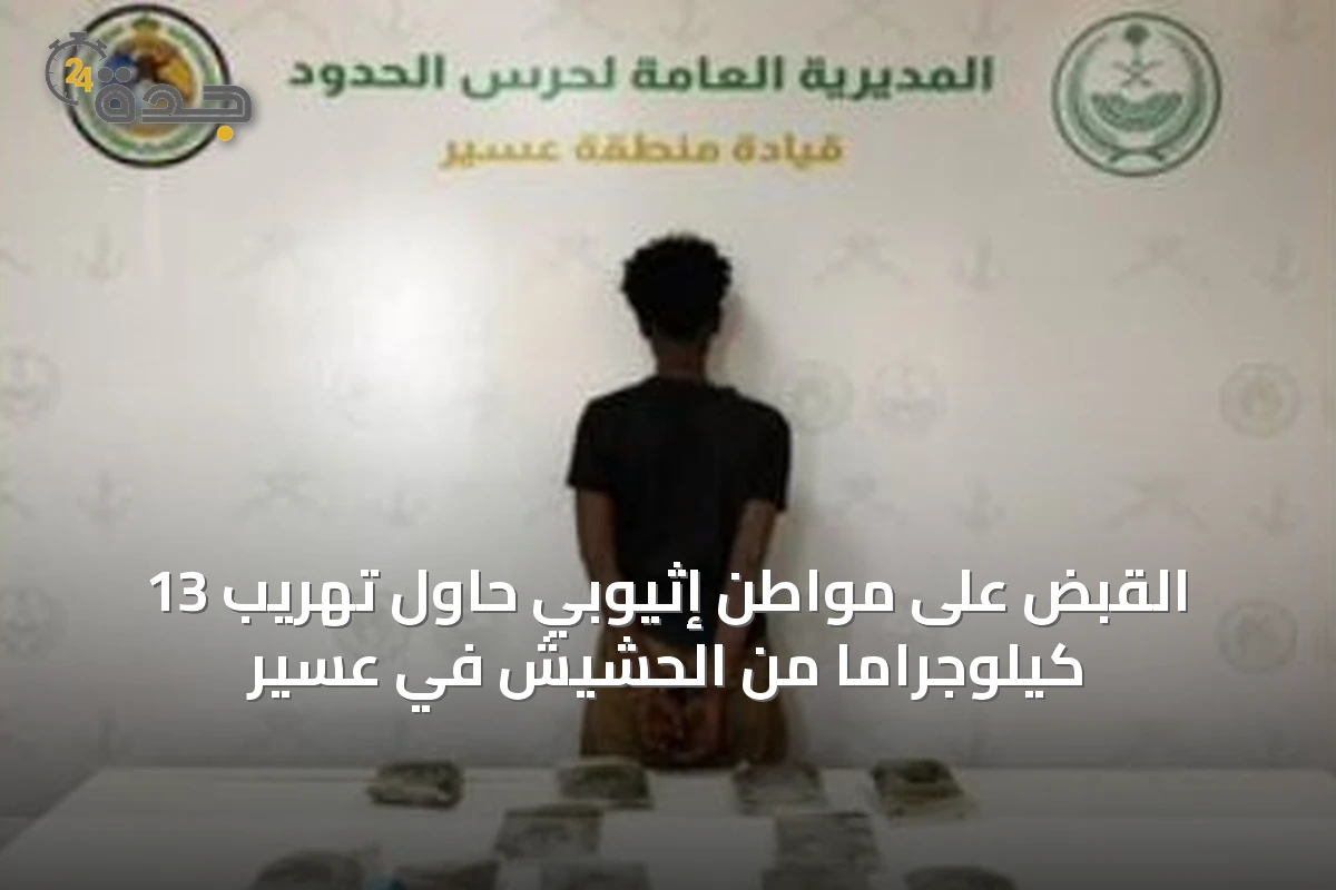 القبض على مواطن إثيوبي حاول تهريب 13 كيلوجراماً من الحشيش في عسير